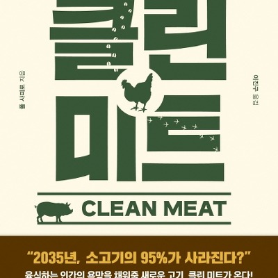 [책 리뷰] 클린 미트(Clean Meat) : 인간과 동물 모두를 구할 대담한 식량 혁명