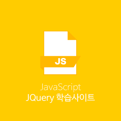 JQuery 학습사이트 - 제이쿼리를 공부할 때 유용한 사이트