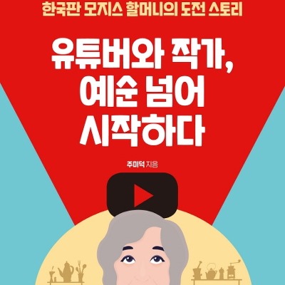 [서평] 유튜버와 작가, 예순 넘어 시작하다 : 한국판 모지스 할머니의 도전 스토리