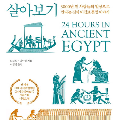 [책 리뷰] 이집트에서 24시간 살아보기 : 3000년 전 사람들의 일상으로 보는 진짜 이집트 문명 이야기