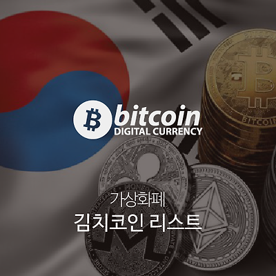 김치코인 리스트(Kimchi Coin List)