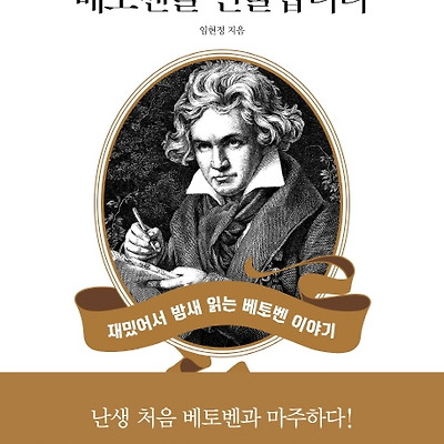 [서평] 당신에게 베토벤을 선물합니다 : 재밌어서 밤새 읽는 베토벤 이야기