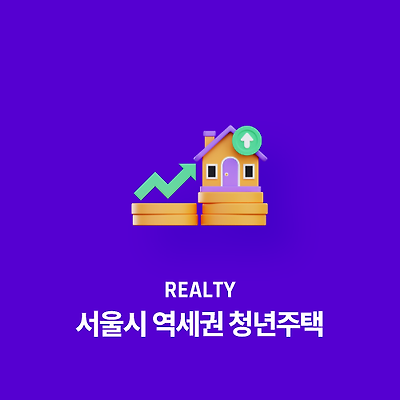 서울시 역세권 청년주택: 모집 기간과 신청 방법 안내