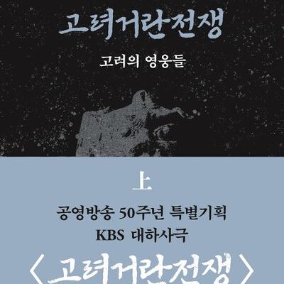 [서평] 고려거란전쟁 : 고려의 영웅들(상)