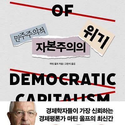 [서평] 민주주의적 자본주의의 위기