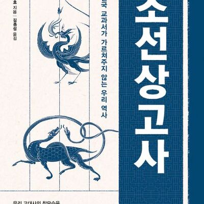 [서평] 조선상고사