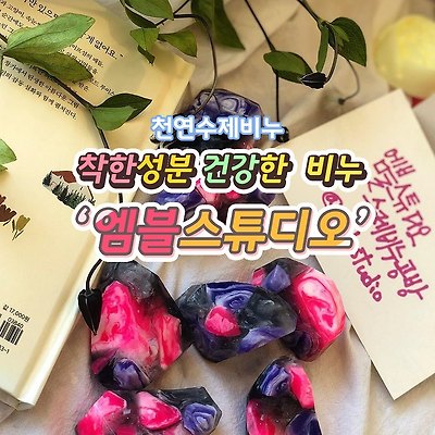 천연수제비누 착한성분 건강한 비누 '엠블 스튜디오'