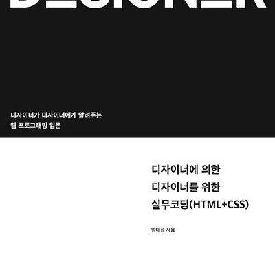 [서평] 디자이너에 의한 디자이너를 위한 실무코딩(HTML+CSS) : 디자이너가 디자이너에게 알려주는 웹 프로그래밍 입문
