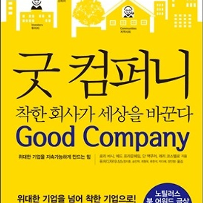 [도서] 굿 컴퍼니, 착한 회사가 세상을 바꾼다 : 위대한 기업을 지속가능하게 만드는 힘