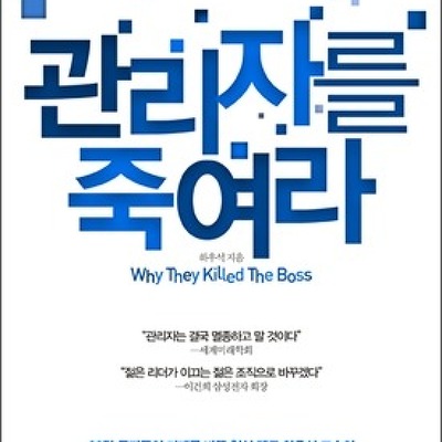 [도서] 관리자를 죽여라 : 두렵지만 피할 수 없는 변화