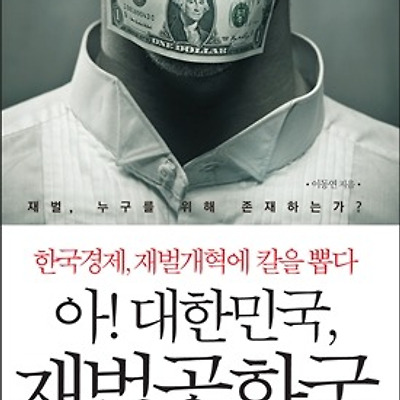 [도서] 아! 대한민국 재벌공화국 - 한국경제, 재벌개혁에 칼을 뽑다