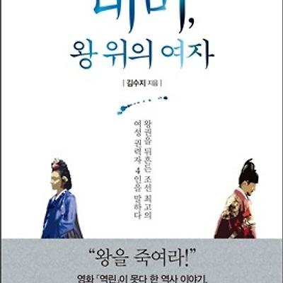 [서평] 대비, 왕의 여자 : 왕권을 뒤흔든 조선 최고의 여성 권력자 4인을 말하다
