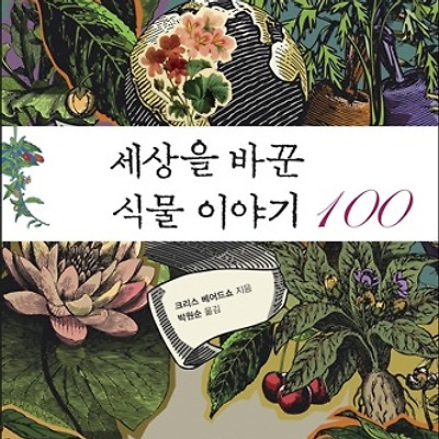[서평] 세상을 바꾼 식물 이야기 100