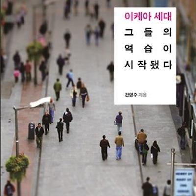 [서평] 이케아세대 그들의 역습이 시작됐다 : 결혼과 출산을 포기한 30대는 어떻게 한국을 바꾸는가