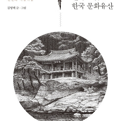 [서평] 펜화로 읽는 한국 문화유산 : 펜 끝에서 살아난 우리 건축 천년의 아름다움