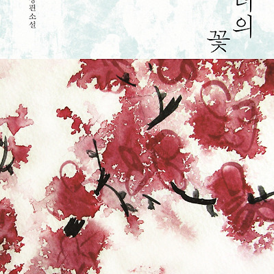 [서평] 흉터의 꽃 : 김옥숙 장편소설