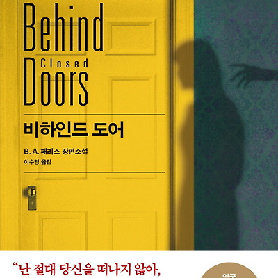 비하인드 도어 : B. A. 패리스 장편소설 - 탁월한 심리묘사로 공포를 극대화시킨 소설