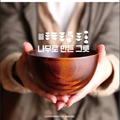 [서평] 나무로 만든 그릇 : 편한 쓰임새와 아름다운 형태의 그릇 300점 그리고 31명의 목공예가 이야기