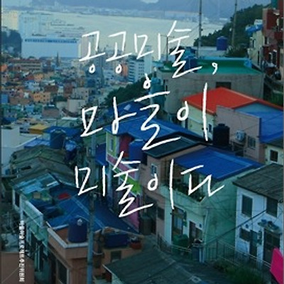 [서평] 공공미술, 마을이 미술이다 : 한국의 공공미술과 미술마을