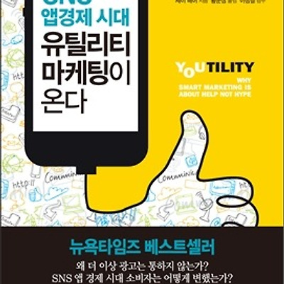 [서평] SNS 앱경제 시대 유틸리티 마케팅이 온다