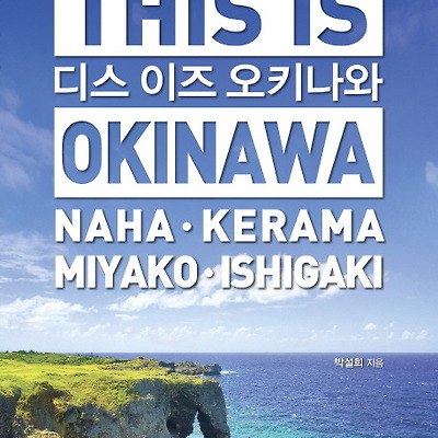 [서평] 디스 이즈 오키나와(This is Okinawa)(2017~2018년) : 나하 게라마 미야코 이시가키