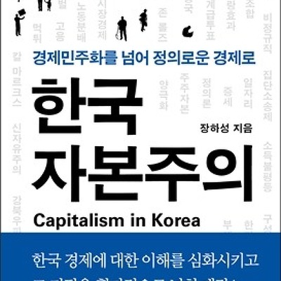 [서평] 한국 자본주의 : 경제민주화를 넘어 정의로운 경제로