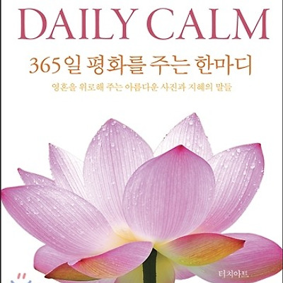 [서평] DAILY CALM(데일리 캄) - 365일 평화를 주는 한마디