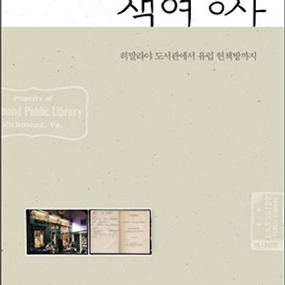 [서평] 책 여행자 : 히말라야 도서관에서 유럽 헌책방까지