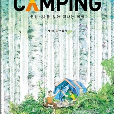 [서평] 캠핑(CAMPING) : 나를 찾아 떠나는 여행