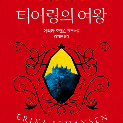 [서평] 티어링의 여왕 : 에리카 조핸슨 장편소설