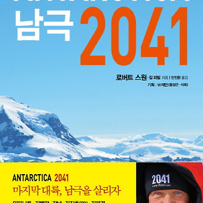 [서평] 남극 2041
