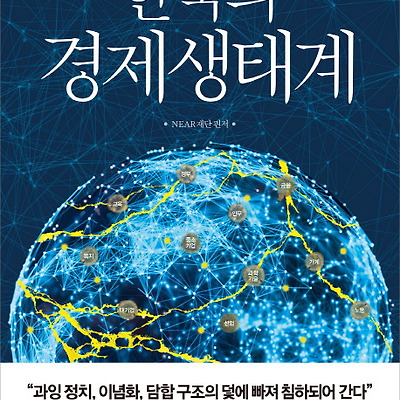 [서평] 한국의 경제생태계 : 생성-성장-소멸-재생성 순환 체계 단절로 침하되고 있는