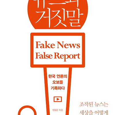 [책 리뷰] 뉴스와 거짓말 : 한국 언론의 오보를 기록하다