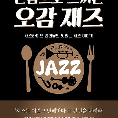 [서평] 온몸으로 느끼는 오감 재즈 : 재즈라이프 전진용의 맛있는 재즈 이야기