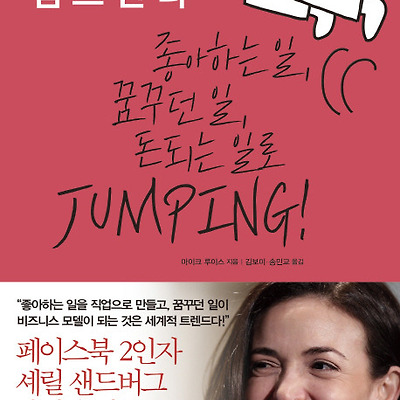 [서평] 나는 지금 점프한다 : 좋아하는 일, 꿈꾸던 일, 돈 되는 일로 JUMPING!