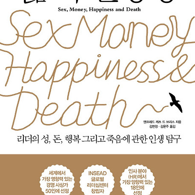 [서평] 삶의 진정성 : 리더의 성, 돈, 행복 그리고 죽음에 관한 인생 탐구