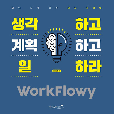 [서평] 생각하고 계획하고 일하라 WorkFlowy