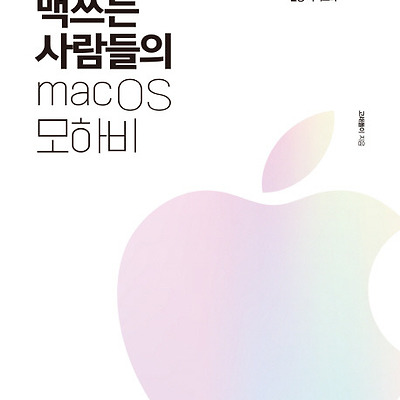 [서평] 맥 쓰는 사람들의 macOS 모하비 : 대한민국 맥 사용자 대표 커뮤니티 | 맥 프로부터 맥북까지!