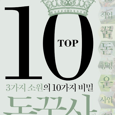 [서평] Top10 돈꿈사 : 3가지 소원의 10가지 비밀