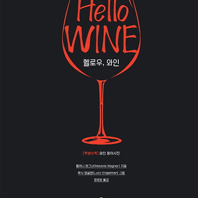 [서평] 헬로우 와인 : 술술 읽히는 와인 필수 입문서
