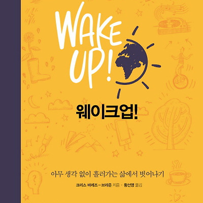[서평] 웨이크업!WAKE UP! : 아무 생각 없이 흘러가는 삶에서 벗어나기