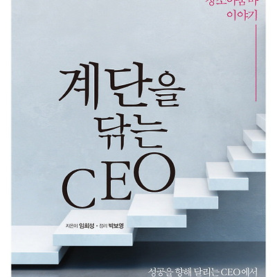 [서평] 계단을 닦는 CEO : 오직 땀으로만 불행을 지워버린 청소아줌마 이야기|성공을 향해 달리는 CEO에서 누군가의 삶을 닦아주는 CEO로
