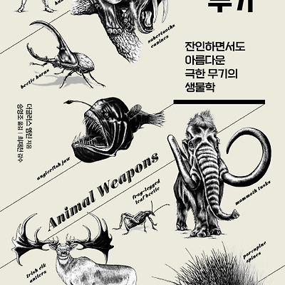 [서평] 동물의 무기 : 잔인하면서도 아름다운 극한 무기의 생물학