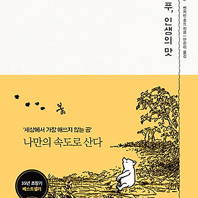 [책 리뷰] 곰돌이 푸 인생의 맛 : 복잡한 세상을 살아가는 간결한 지혜