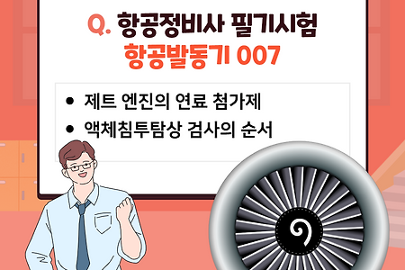 항공발동기 필기시험 문제풀이 007