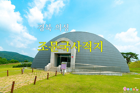 경북 의성, 조문국 사적지