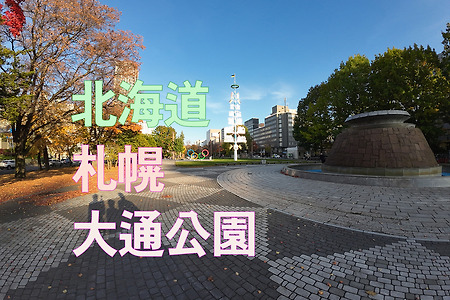 2023 홋카이도(北海道) 삿포로(札幌) 여행 - 오도리공원(大通公園)의 가을