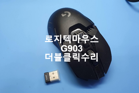 경기도 용인에서 더블클릭 현상으로 보내온 로지텍 G903 마우스 수리