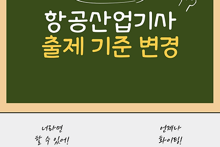 변경된 항공산업기사 출제기준 분석