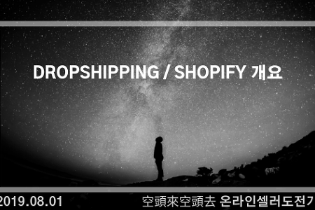 2019.08.01. Dropshipping / Shopify 개요